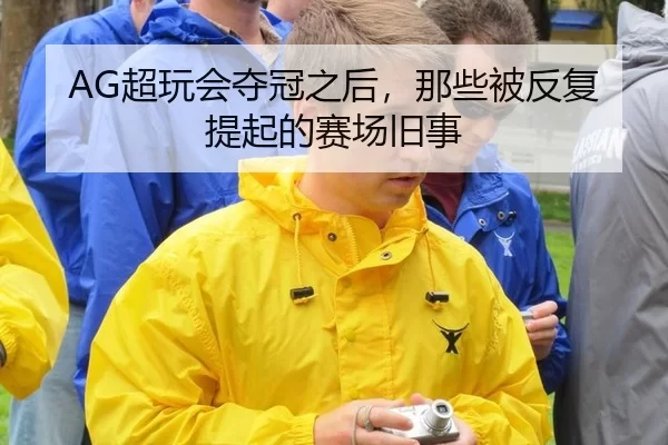 AG超玩会夺冠之后，那些被反复提起的赛场旧事