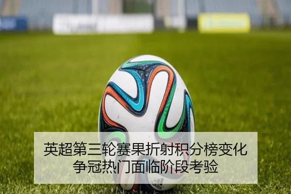 英超第三轮赛果折射积分榜变化 争冠热门面临阶段考验